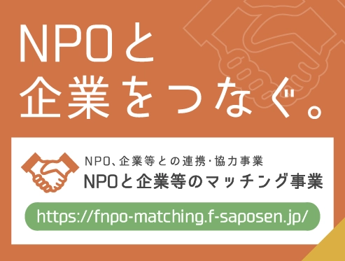 NPO、企業等との連携・協力事業 NPOと企業等のマッチング事業