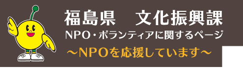 福島県 文化振興課 NPO・ボランティアに関するページ