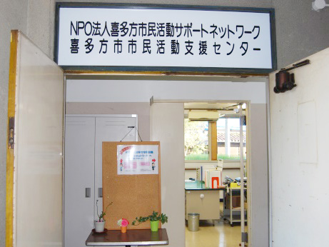 喜多方市市民活動支援センター