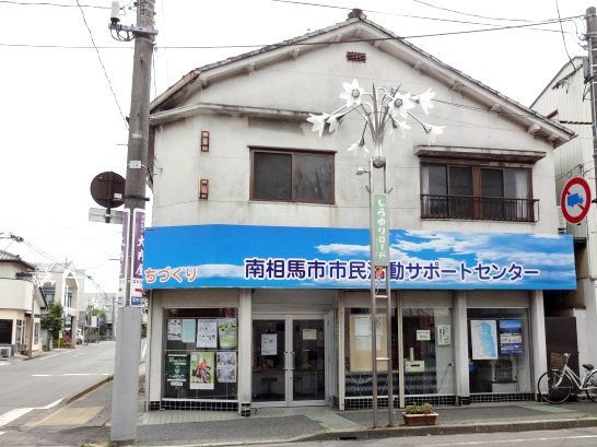 南相馬市市民活動サポートセンター