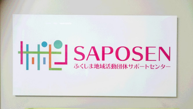 ふくしま地域活動団体サポートセンター