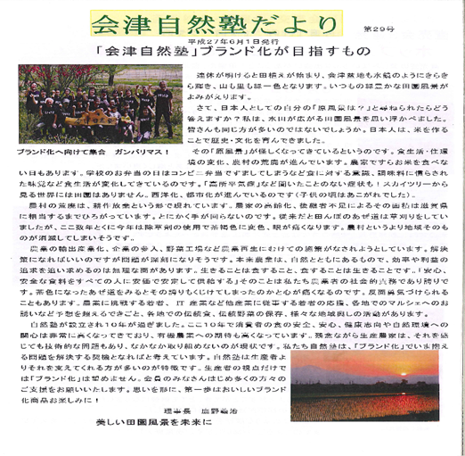 特定非営利活動法人 会津自然塾