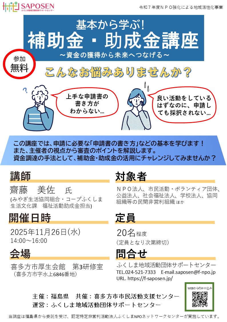 基本から学ぶ！補助金・助成金講座 | ふくしま地域活動団体サポート