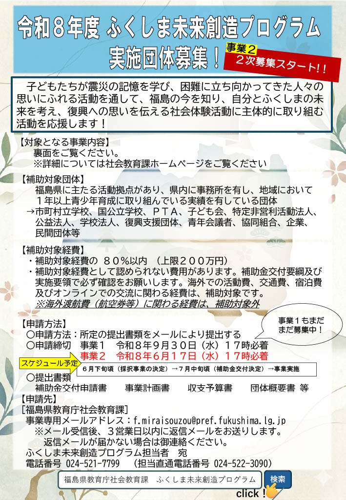 令和8年度ふくしま未来創造プログラム2次募集 | ふくしま地域活動団体